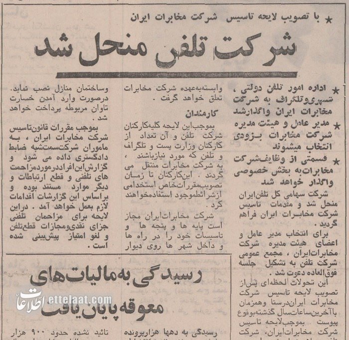 شرکت تلفن منحل و مجازات مزاحم تلفنی مصوب شد؛ ۱۳۵۱