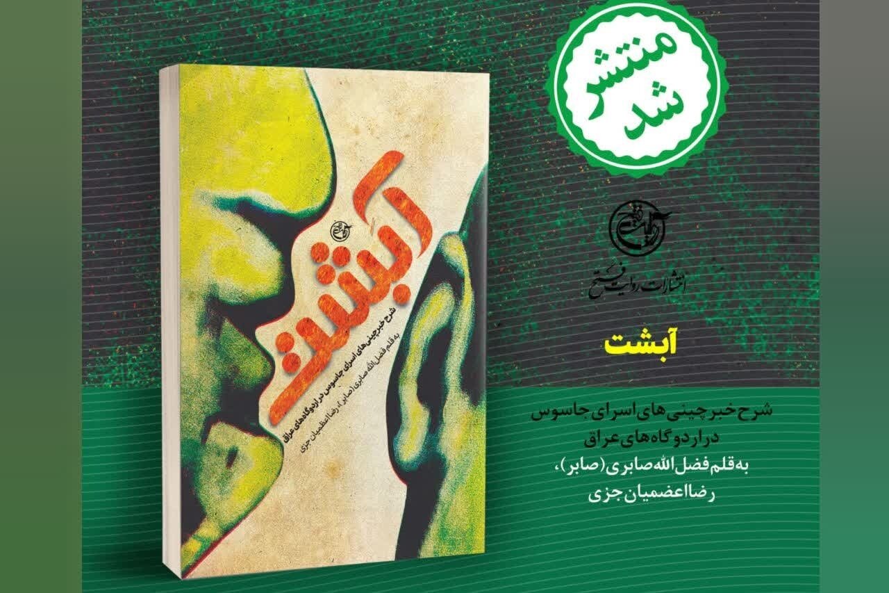 پس از سه دهه، ناگفتههایی از جاسوسی در اسارات!