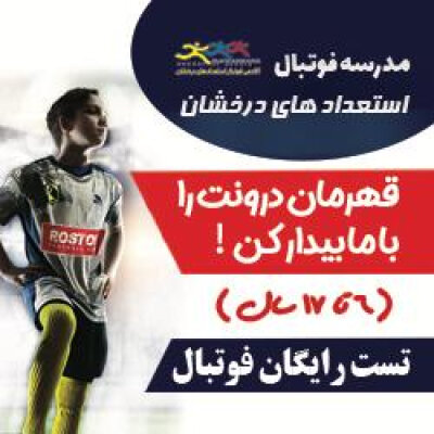 بنر تبلیغاتی بهترین مدرسه فوتبال کرج،روستوف ایران همراه با دعوت به تست فوتبال رایگان