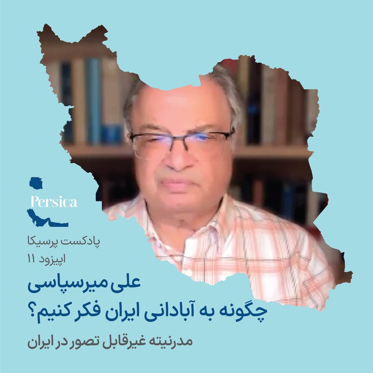 روایت علی میرسپاسی در نقد جسورانه جواد طباطبایی و صادق زیباکلام / بازخوانی طرحی نو برای آبادانی ایران /  بزرگترین خطر نه تحریم که فقر "تخیل" است