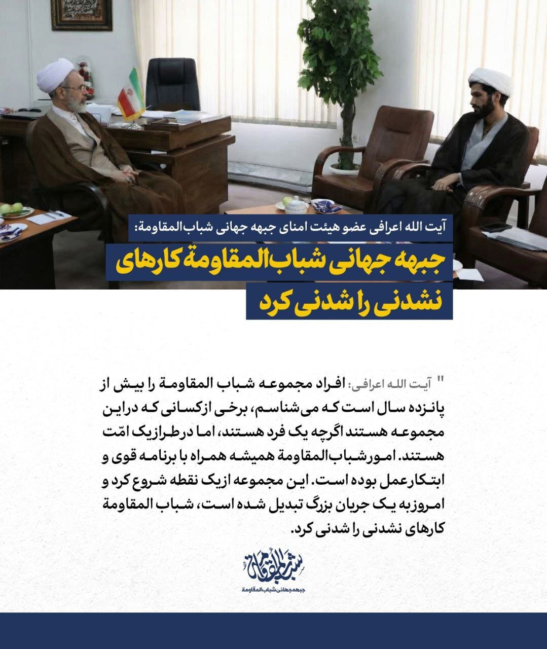 اعرافی: جبهه جهانی شبابالمقاومه کارهای نشدنی را شدنی کرد/ برخی از کسانی که در این مجموعه هستند هرچند که یک فرد هستند اما در طراز یک امّت اند