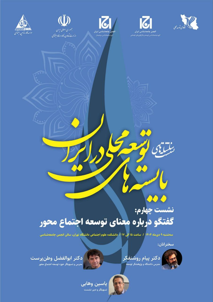 چهارمین نشست از سلسله نشستهای «بایستههای توسعه محلی در ایران»