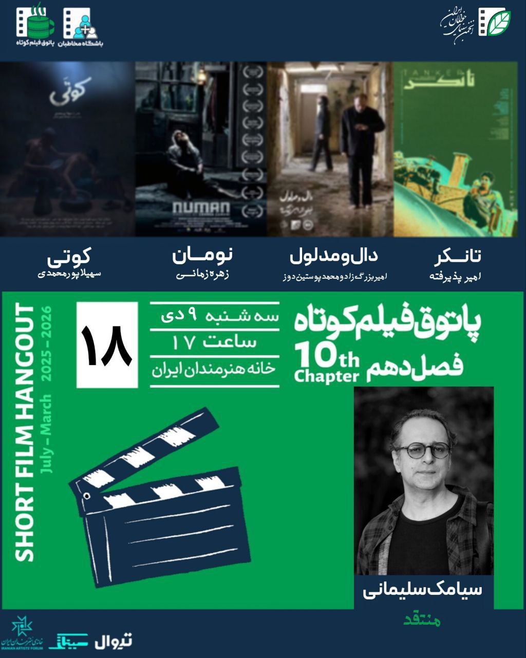 «پاتوق فیلم کوتاه»؛ فرصتی برای تماشای آثار نوین سینمایی