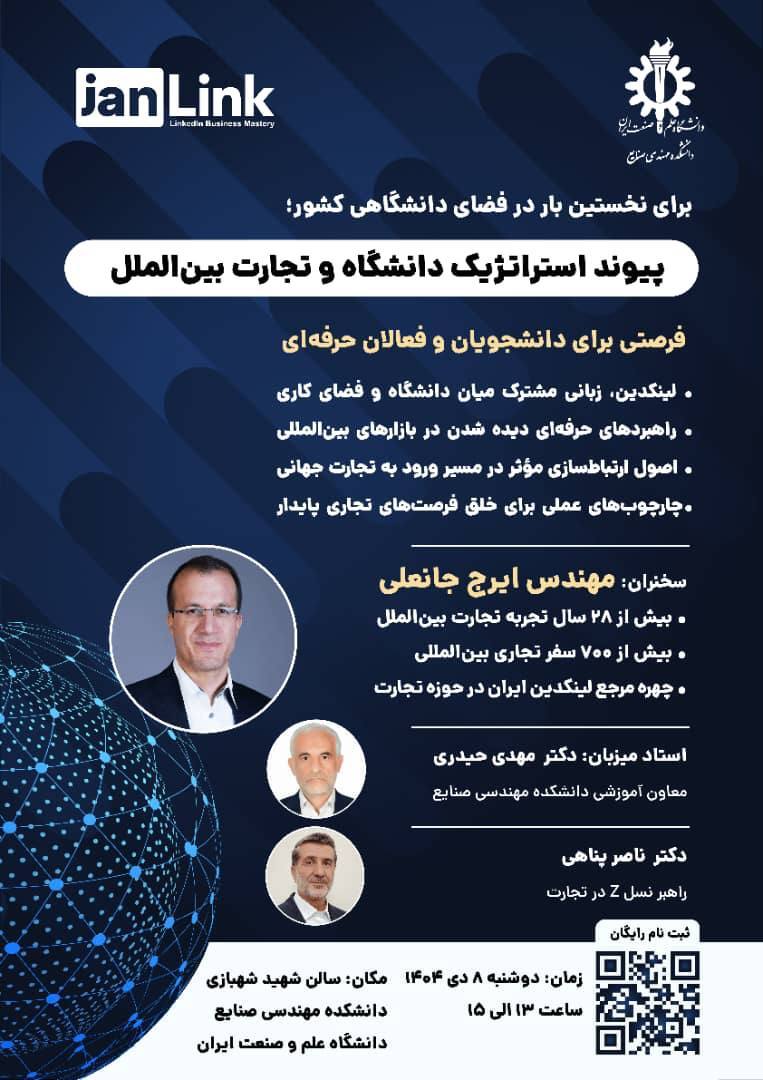 برگزاری نشست تخصصی «پیوند استراتژیک دانشگاه و تجارت بین الملل » دانشگاه علم و صنعت ایران