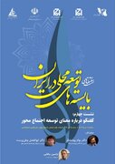 چهارمین نشست از سلسله نشست‌های «بایسته‌های توسعه محلی در ایران»
