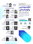 برگزاری «همایش نظم مهندسی، فهم انسانی» در دانشگاه شریف