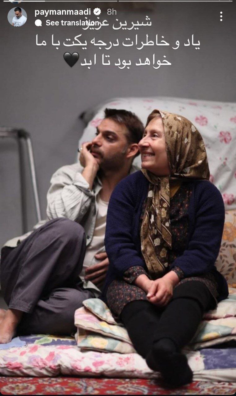 عکس | استوری پیمان معادی در پی درگذشت شیرین یزدان‌بخش: شیرین عزیز...
