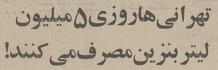 تهرانی‌ها ۵۰ سال پیش روزانه چند میلیون لیتر بنزین مصرف می‌کردند؟