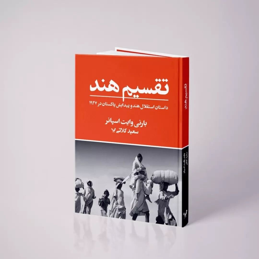 محمدعلی جناح؛ قهرمان رهایی یا آغازگر یک تراژدی تاریخی؟