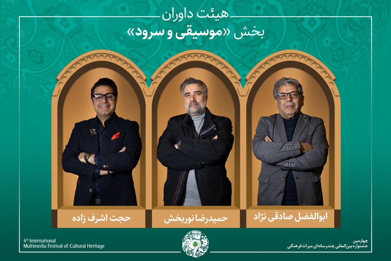ستارگان هنر و موسیقی در جشنواره میراث فرهنگی: داوران برجسته و آثار منتخب معرفی شدند