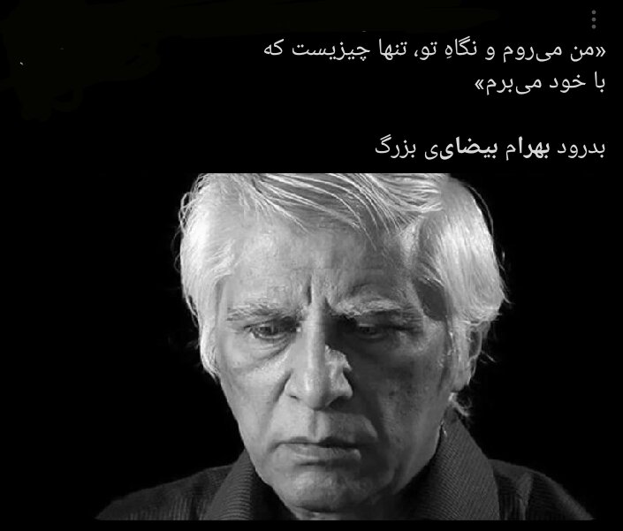 «مگر خداوندگاران می‌میرند؟» واکنش‌های سرشار از عشق و احساس کاربران به درگذشت بهرام بیضایی