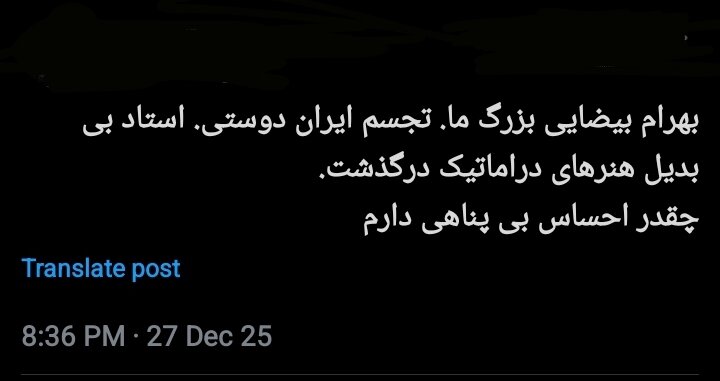 «مگر خداوندگاران می‌میرند؟» واکنش‌های سرشار از عشق و احساس کاربران به درگذشت بهرام بیضایی