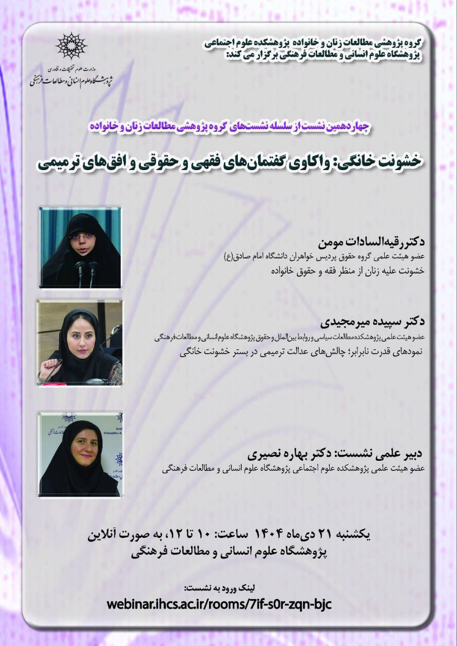 نشست بررسی «خشونت خانگی؛ واکاوی گفتمانهای فقهی و حقوقی و افقهای ترمیمی»