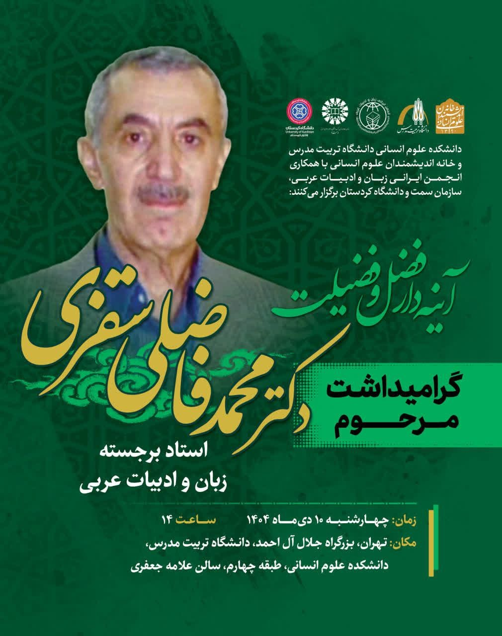 نشست گرامیداشت مرحوم دکتر محمد فاضلی سقزی در دانشگاه تربیت مدرس