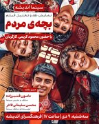 بچه‌ی مردم به فرهنگسرای اندیشه می‌آید