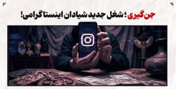 چگونه «جن‌گیری» به یک بیزنس پررونق تبدیل شد؟