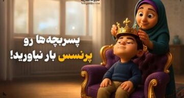 پسربچهها را پرنسس بار نیاورید؛ هشدار درباره نسلی که از شکست میترسد پسربچهها را پرنسس بار نیاورید؛ هشدار درباره نسلی که از شکست میترسد