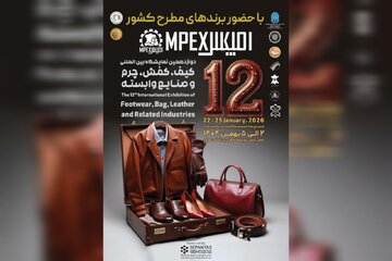 دوازدهمین نمایشگاه کیف، کفش، چرم و صنایع وابسته تهران برگزار می شود