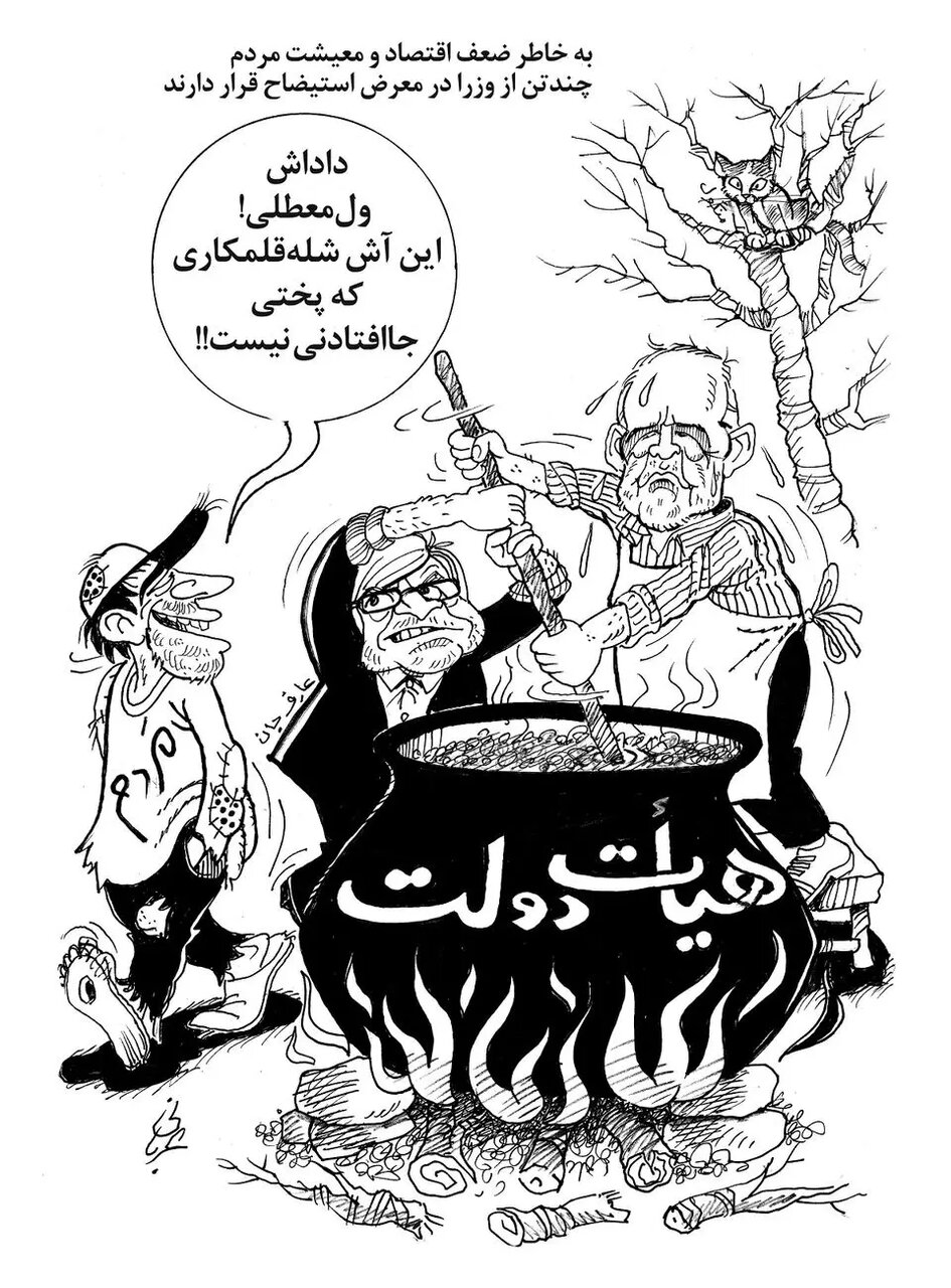 آش شله قلمکاری که پرشکیان پخته است/ کاریکاتور