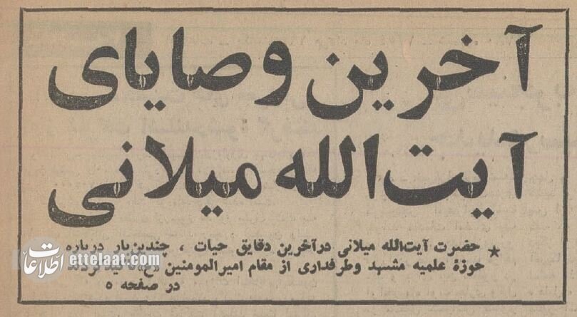 آخرین وصیت آیتالله میلانی درباره مشهد قبل از انقلاب + عکس