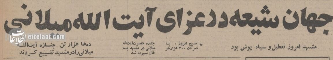 آخرین وصیت آیت‌الله میلانی درباره مشهد قبل از انقلاب + عکس