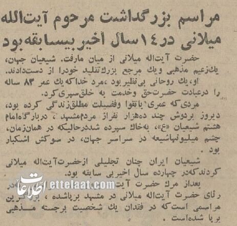 آخرین وصیت آیت‌الله میلانی درباره مشهد قبل از انقلاب + عکس