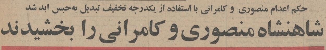 شاه، دو متهم ترورش را بخشید! + عکس