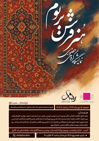 برگزاری نمایشگاه گروهی «هنر فرش بر بوم» در گالری پردیس ملت