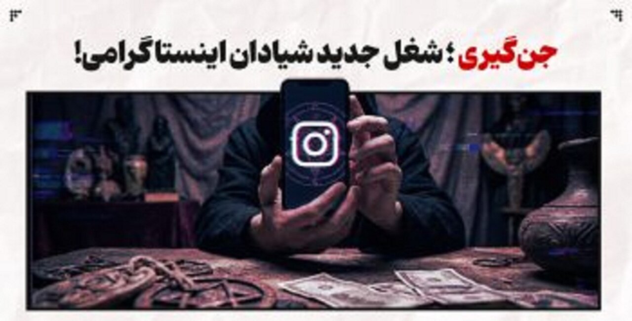 چگونه «جنگیری» به یک بیزنس پررونق تبدیل شد؟