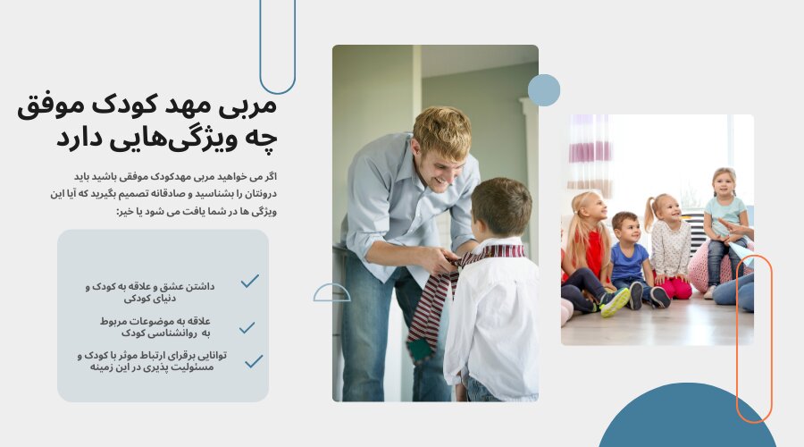 مهم‌ترین مهارت‌های یک مربی مهد کودک موفق