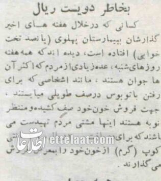 گزارش تکاندهنده از خونفروشی در تهران به خاطر نان؛ آذر ۱۳۳۴ + عکس