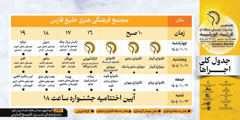 ۲۱ گروه موسیقی در هشتمین جشنواره موسیقی فرزند خورشید می‌نوازند