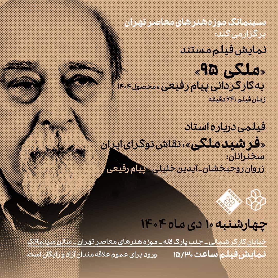 نمایش فیلم مستند «ملکی 95» در موزه هنرهای معاصر