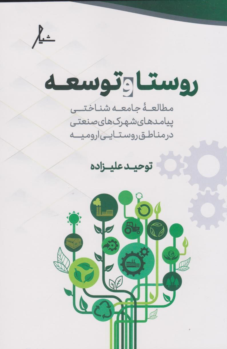 نقشه‌ی راهِ نوسازی از متنِ واقعیت؛ بازخوانیِ الگویِ توسعه در روستاهایِ ارومیه / کتاب روستا و توسعه منتشر شد