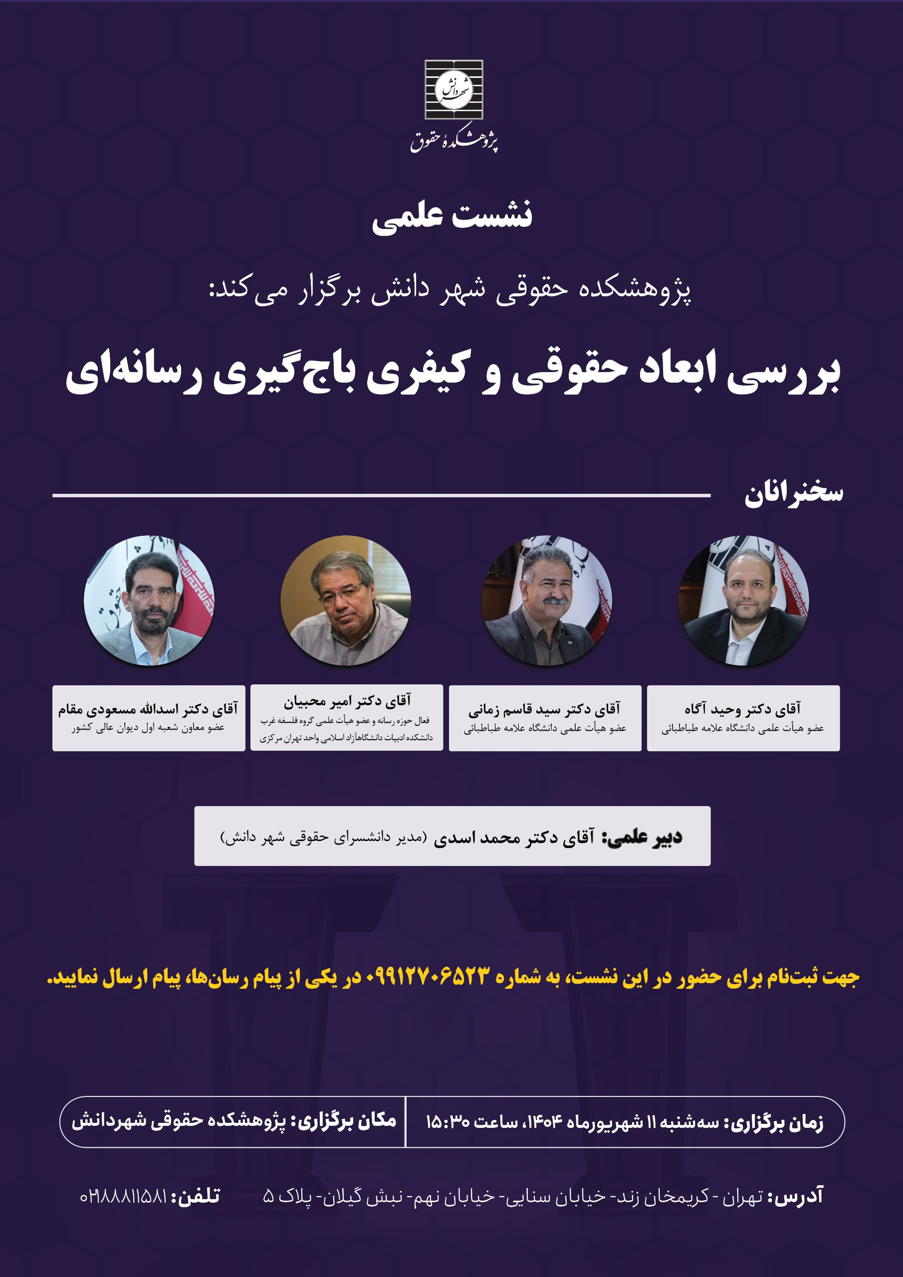 نشست علمی «بررسی ابعاد حقوقی و کیفری باجگیری رسانهای»