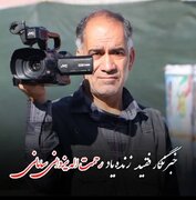 اهدای عضو خبرنگار پیشکسوت چهارمحال و بختیاری، نجات‌بخش بیماران شد