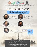 نشست علمی خوانش صلح مدار از عدالت برگزار می شود