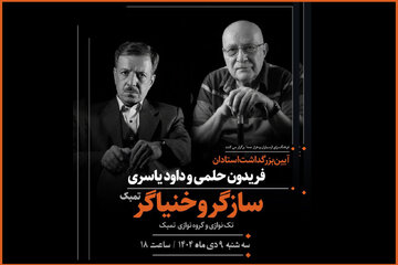 برپایی آئین نکوداشت ویژه برای 2 هنرمند «سازگر» و «خنیاگر»