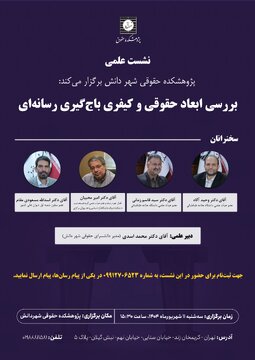 نشست علمی «بررسی ابعاد حقوقی و کیفری باج‌گیری رسانه‌ای»