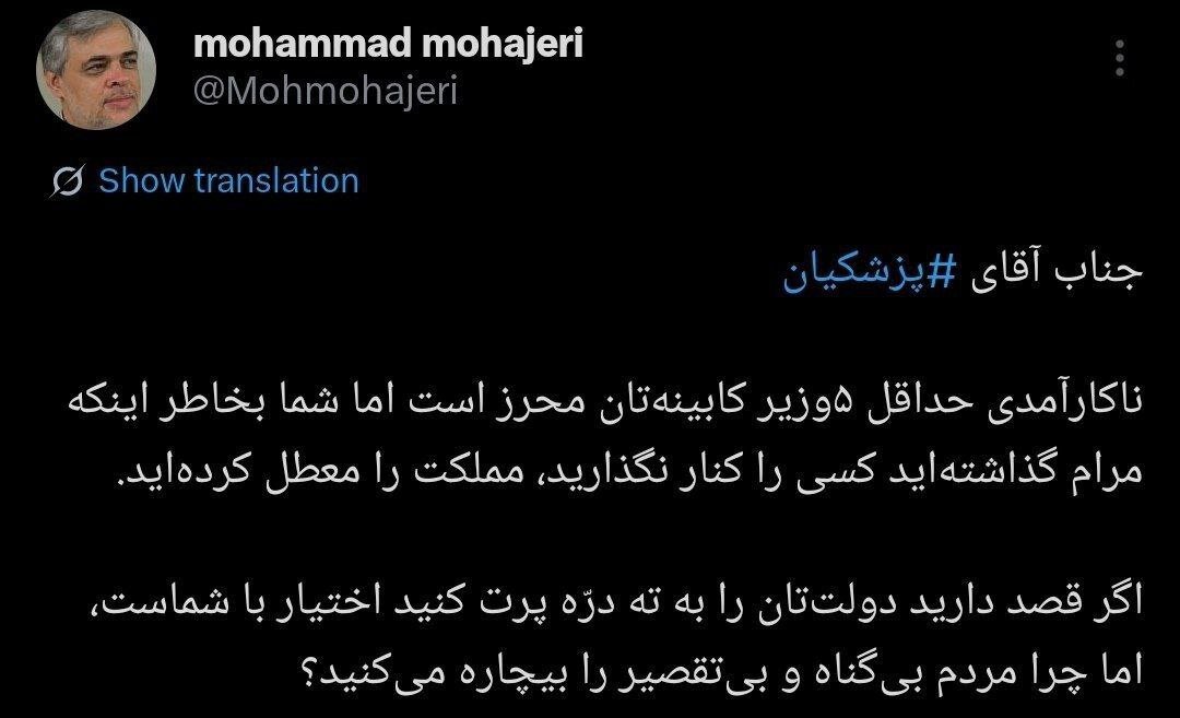 توئیت تند محمد مهاجری خطاب به پزشکیان: ناکارآمدی ۵ وزیر کابینه‌تان محرز است اما مملکت را معطل کرده‌اید/ مردم چه گناهی دارند؟!