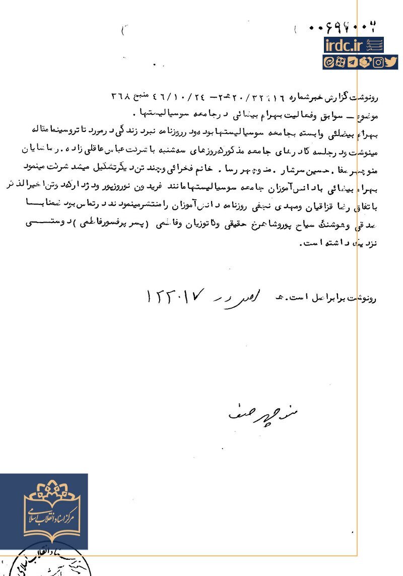 بهرام بیضایی در اسناد ساواک/ به خاطر سوابق مضره تحت مراقبت قرار گیرد