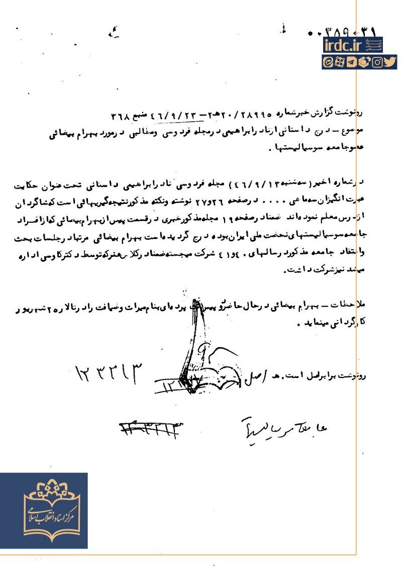 بهرام بیضایی در اسناد ساواک/ به خاطر سوابق مضره تحت مراقبت قرار گیرد