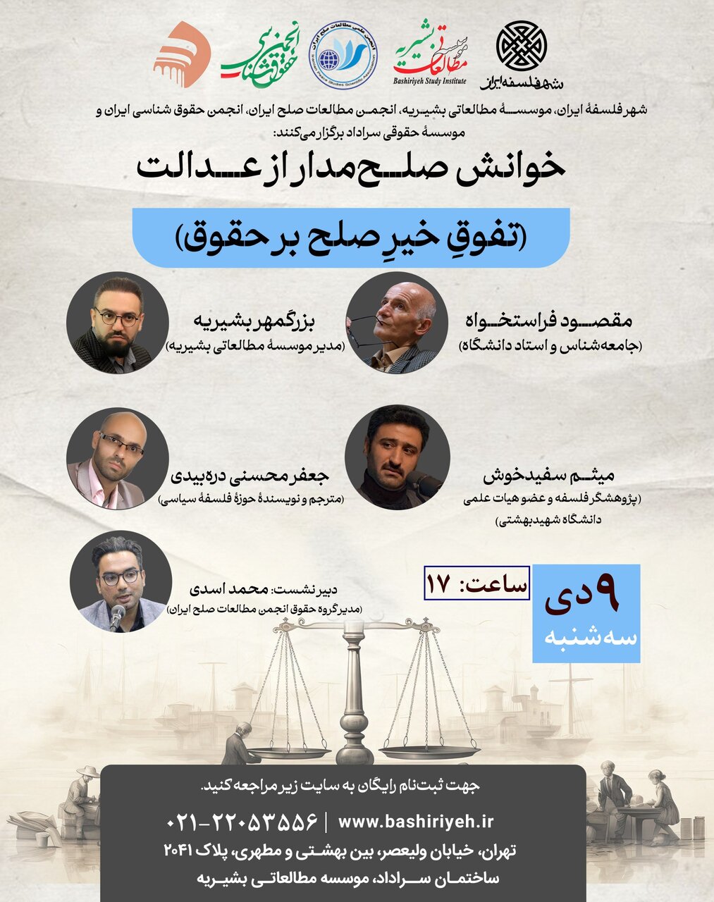 نشست علمی خوانش صلح مدار از عدالت برگزار می شود