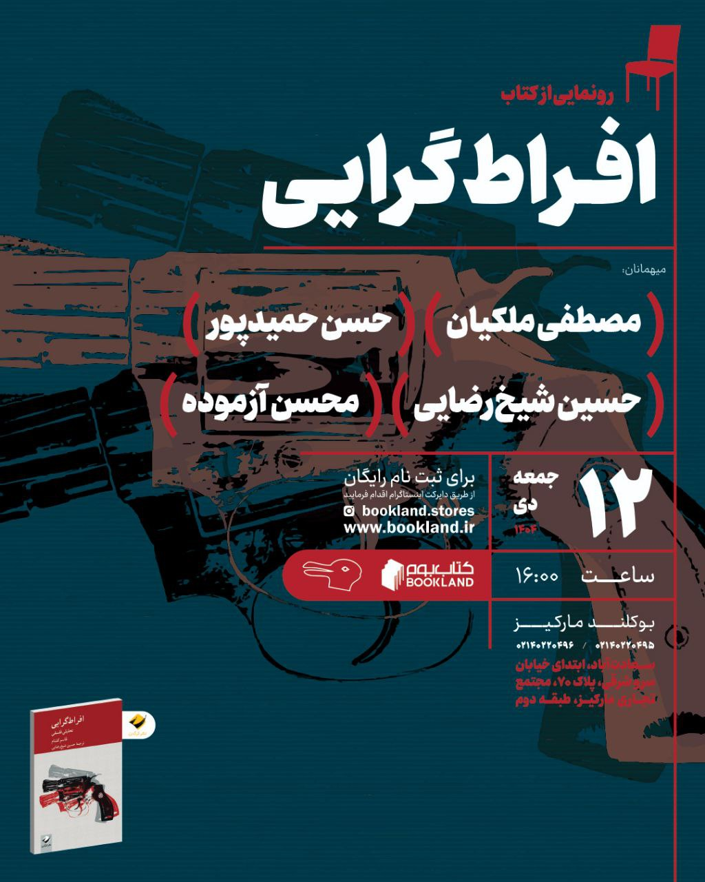 کالبدشکافی «افراطگرایی فلسفی» در ترازوی نقد / رویداد نقد کتاب «افراط گرایی فلسفی» با حضور مصطفی ملکیان