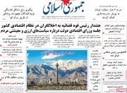 صفحه اول روزنامه های سه شنبه 9دی 1404/ بازگشت همتی به دولت چهاردهم