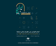 شب‌های مسقط برگزار می‌شود