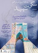 «سکوت سپید» در برج آزادی