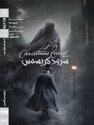  «سرود کریسمس» ‏در خانه هنرمندان ایران روی پرده می‌رود