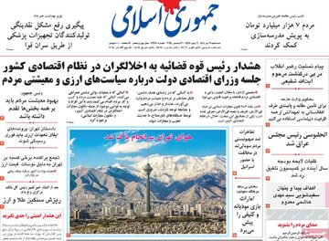 صفحه اول روزنامه های سه شنبه 9دی 1404/ بازگشت همتی به دولت چهاردهم