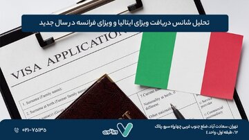 تحلیل شانس دریافت ویزای ایتالیا و ویزای فرانسه در سال جدید